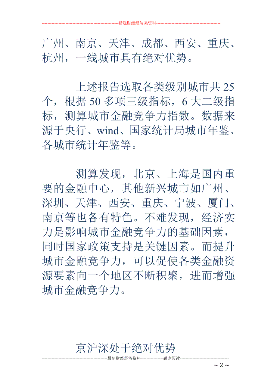 曝2016中 国城市金融竞争力榜单 前10竟是它们_第2页