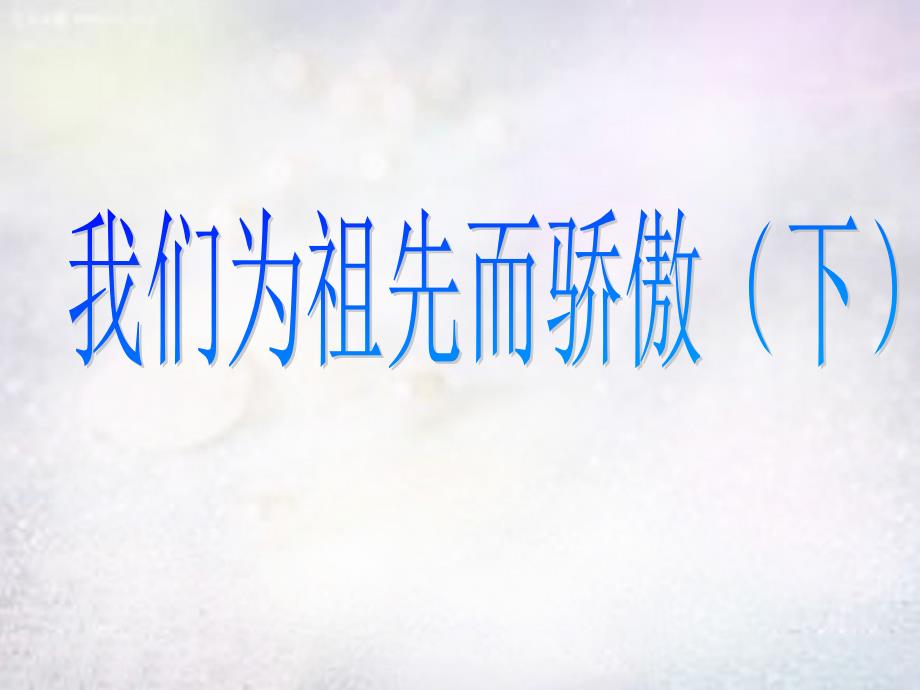 五年级上品德与社会课件《我们为祖先而骄傲+下+》课件1苏教版_第1页