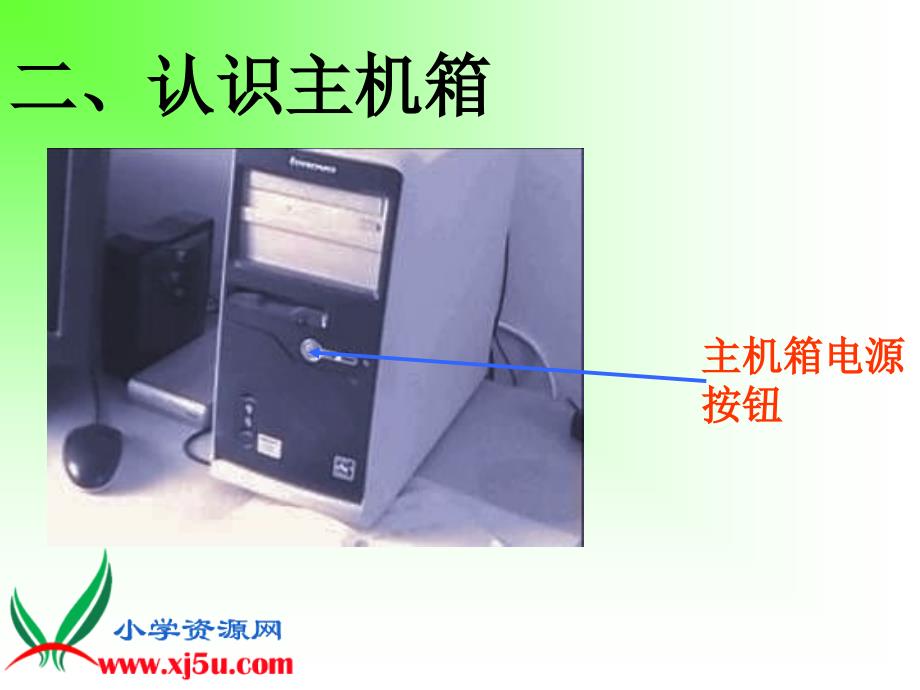 【清华版】第一册信息技术课件 认识新朋友_第4页