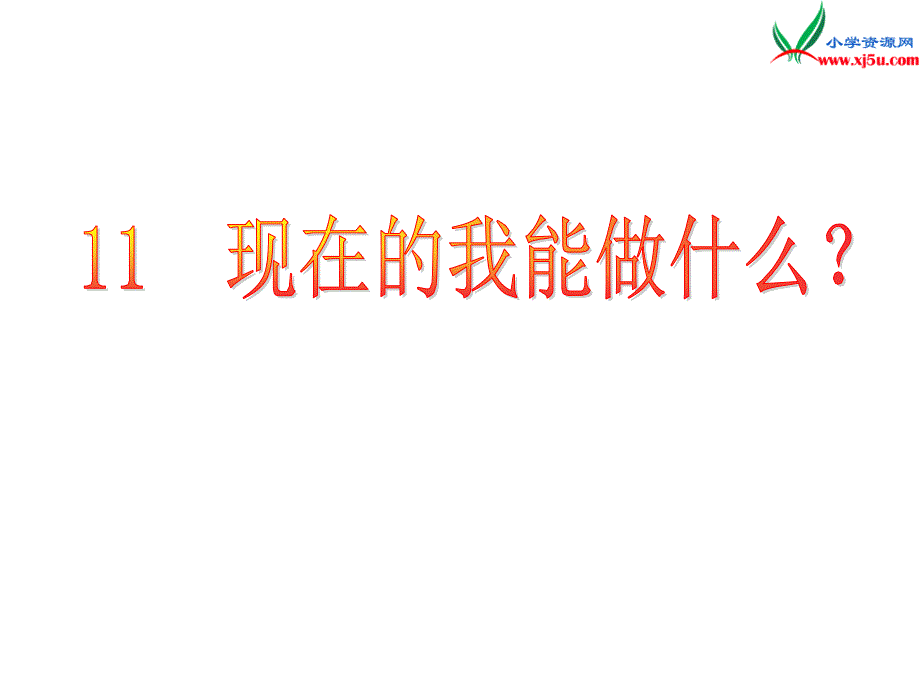 （苏教版）2015秋三年级品社上册《现在的我能做什么》课件3_第1页