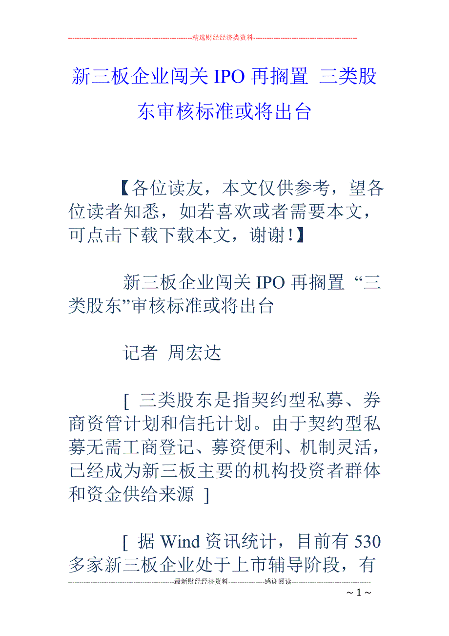 新三板企业闯 关IPO再搁置 三类股东审核标准或将出台_第1页