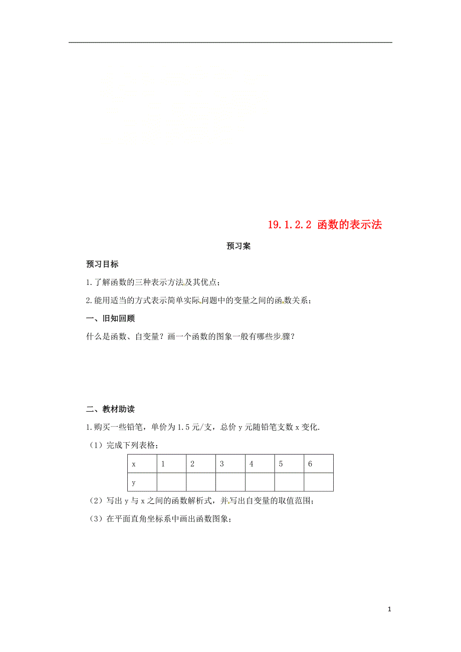 八年级数学下册 第十九章 一次函数 19.1 函数 19.1.2.2 函数的表示法预习学案（无答案）（新版）新人教版_第1页