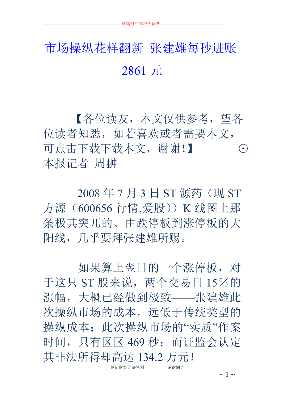 市场操纵花样 翻新 张建雄每秒进账2861元_第1页