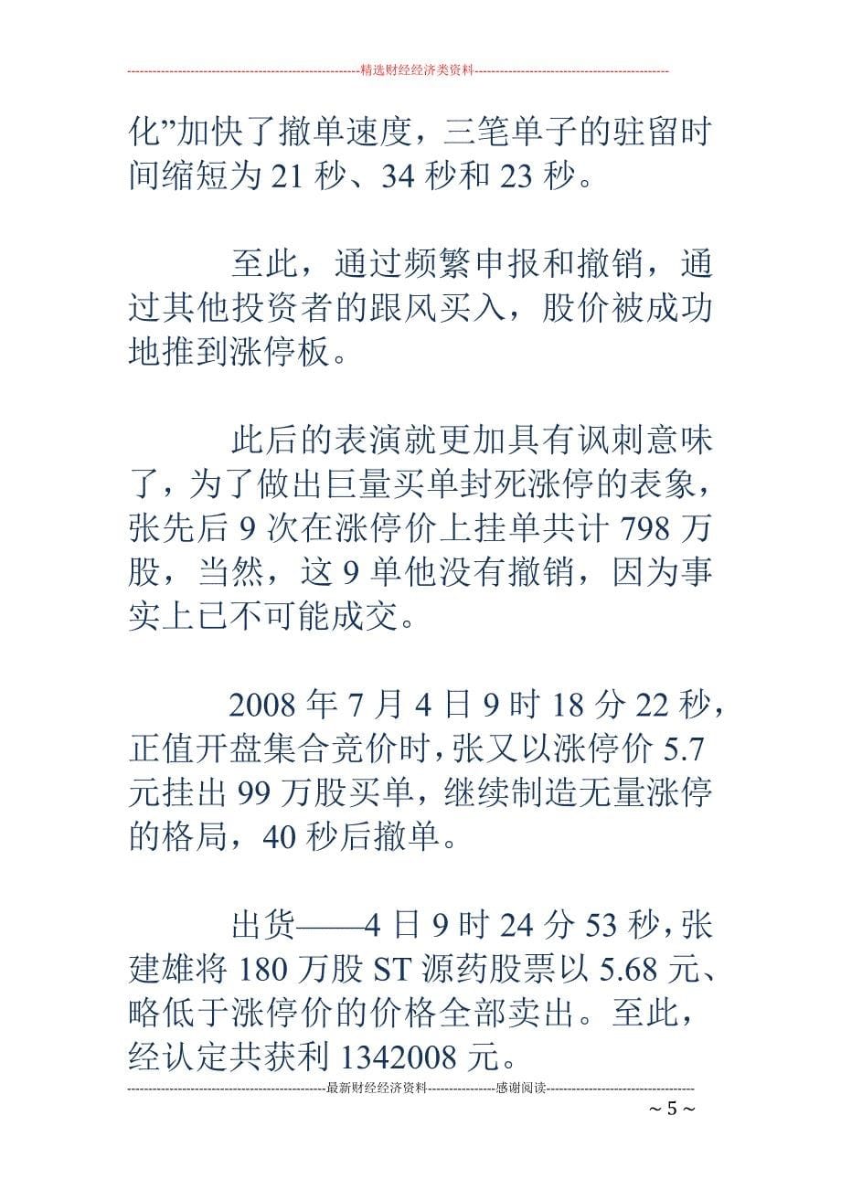 市场操纵花样 翻新 张建雄每秒进账2861元_第5页