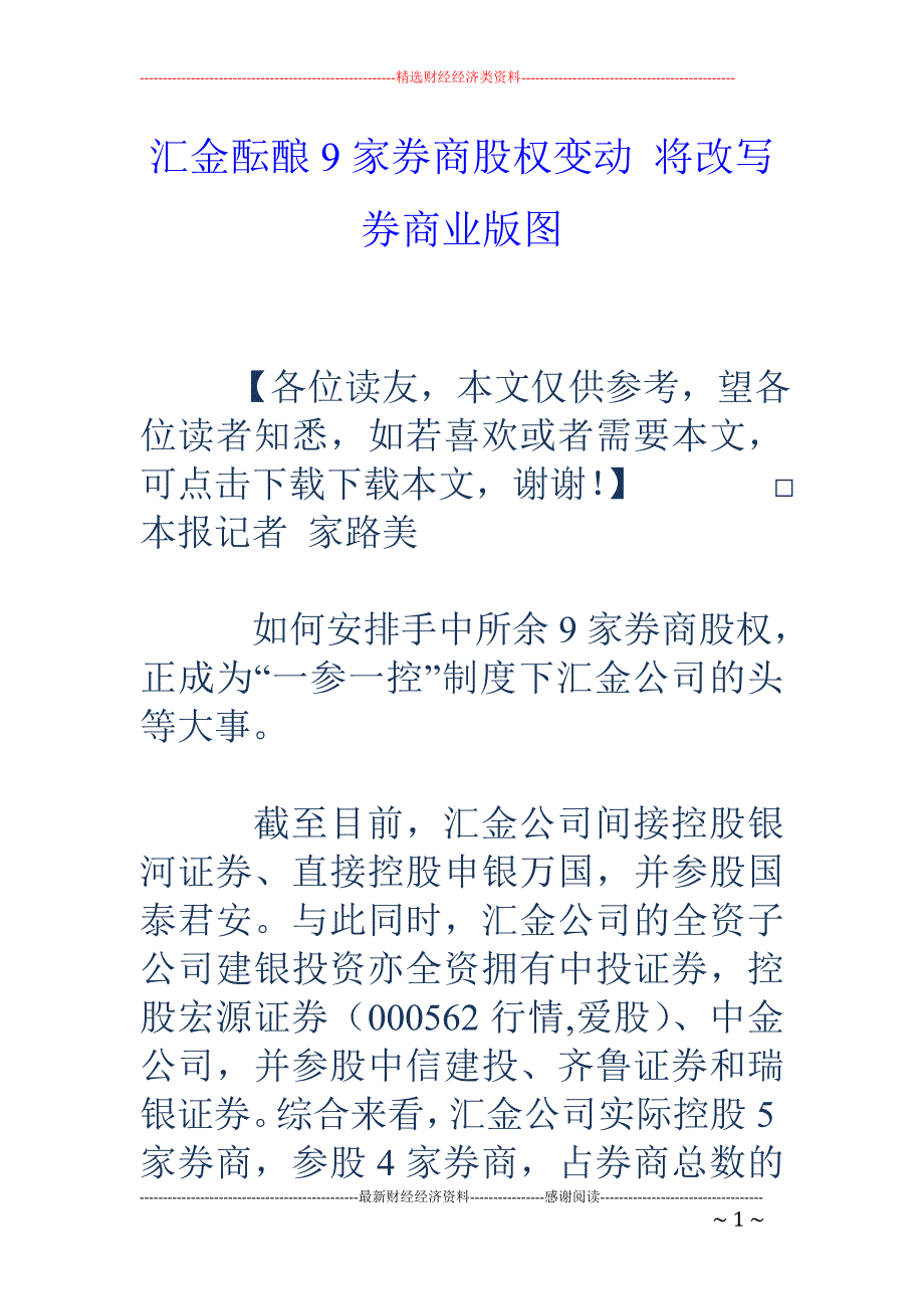 汇金酝酿9家 券商股权变动 将改写券商业版图_第1页