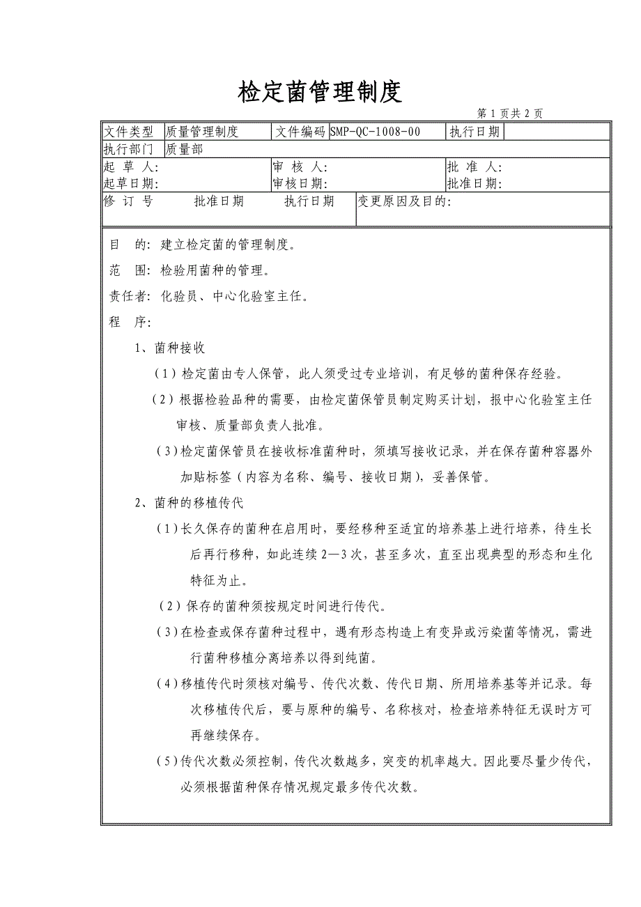 GMP认证全套文件资料01-管理标准（SMP）07-质量管理标准（SMP-QA.QC)08-检定菌管理制度_第1页