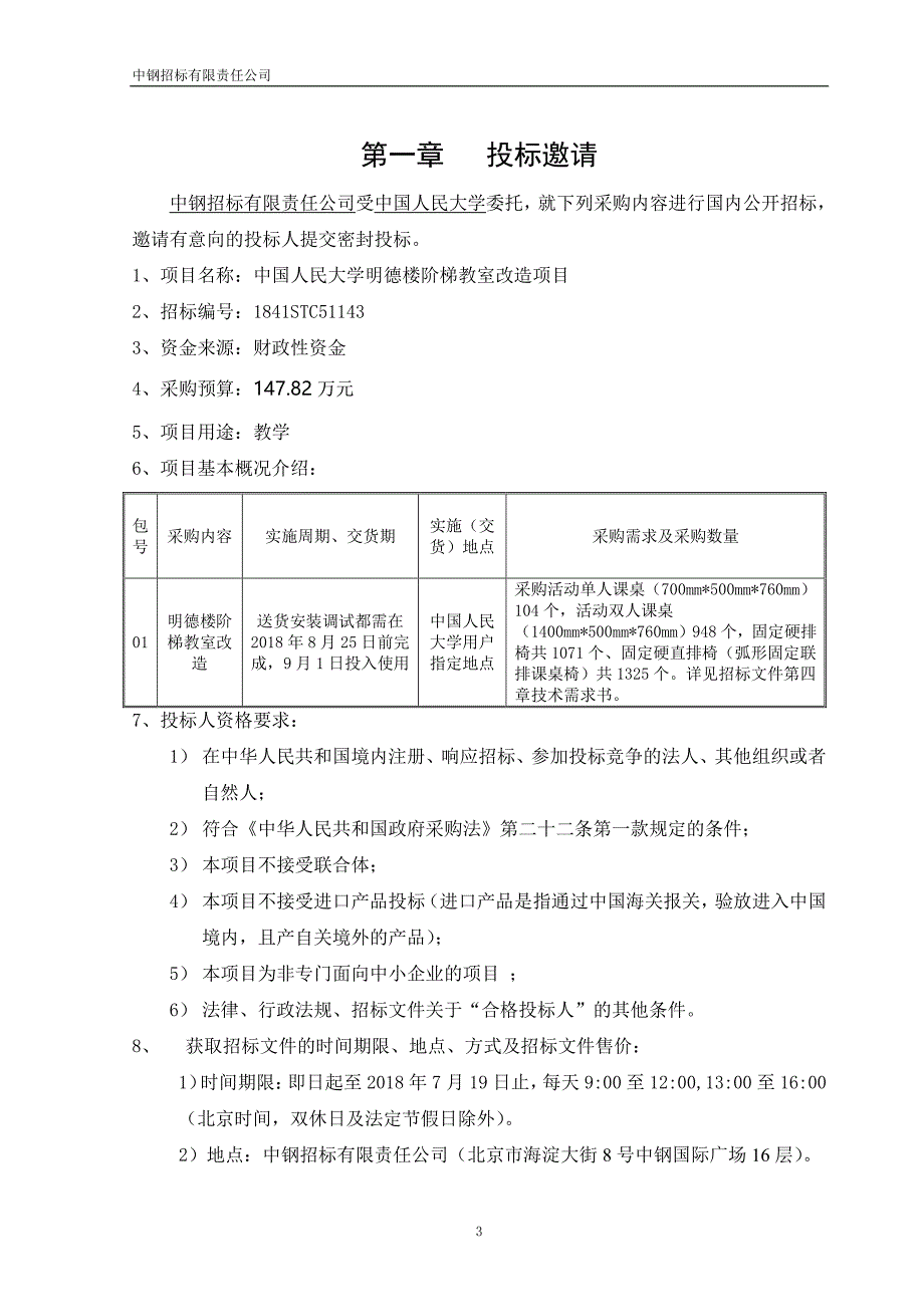 中国人民大学明德楼阶梯教室改造项目招标文件_第3页