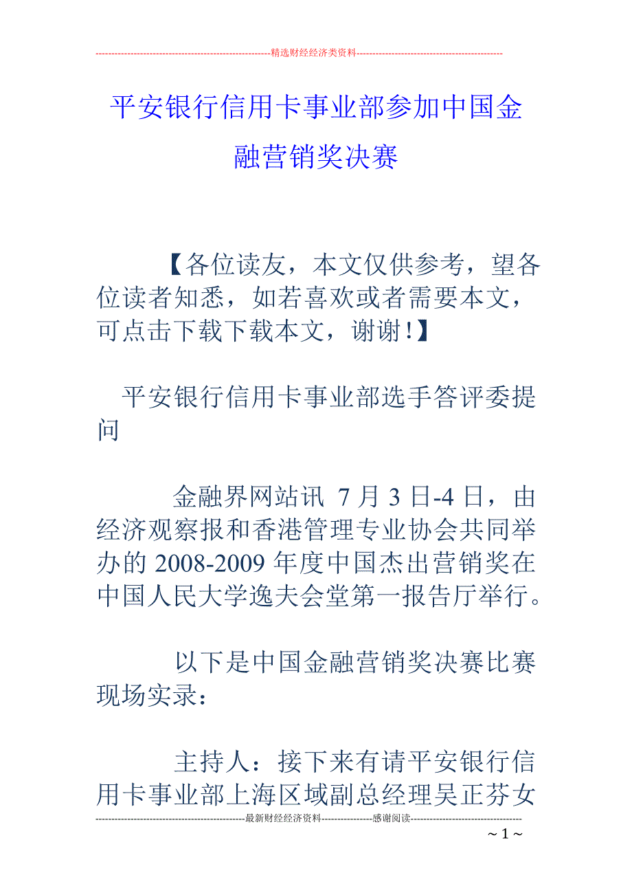 平安银行信用 卡事业部参加中国金融营销奖决赛_第1页