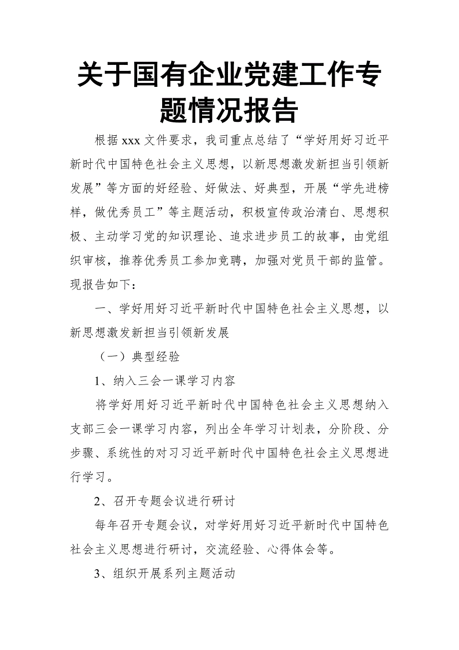 关于国有企业党建工作专题情况报告_第1页