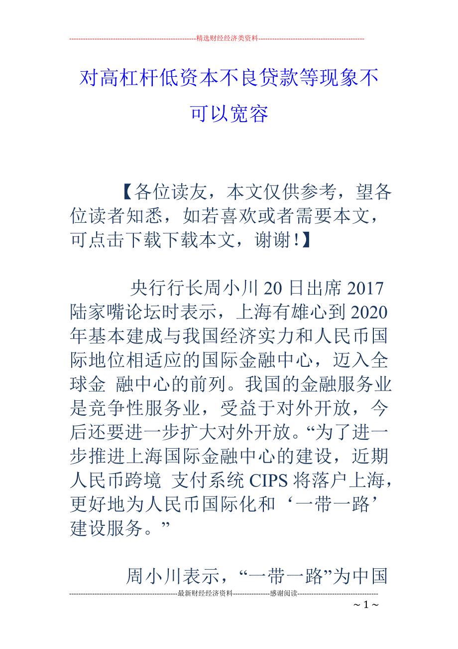 对高杠杆低资 本不良贷款等现象不可以宽容_第1页