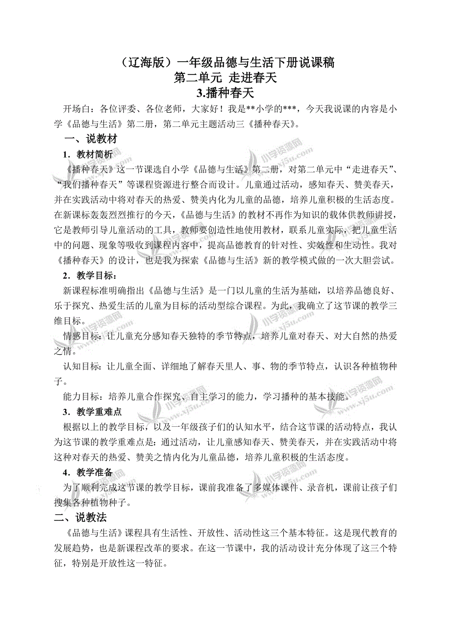 （辽海版）一年级品德与生活下册说课稿 播种春天 1_第1页