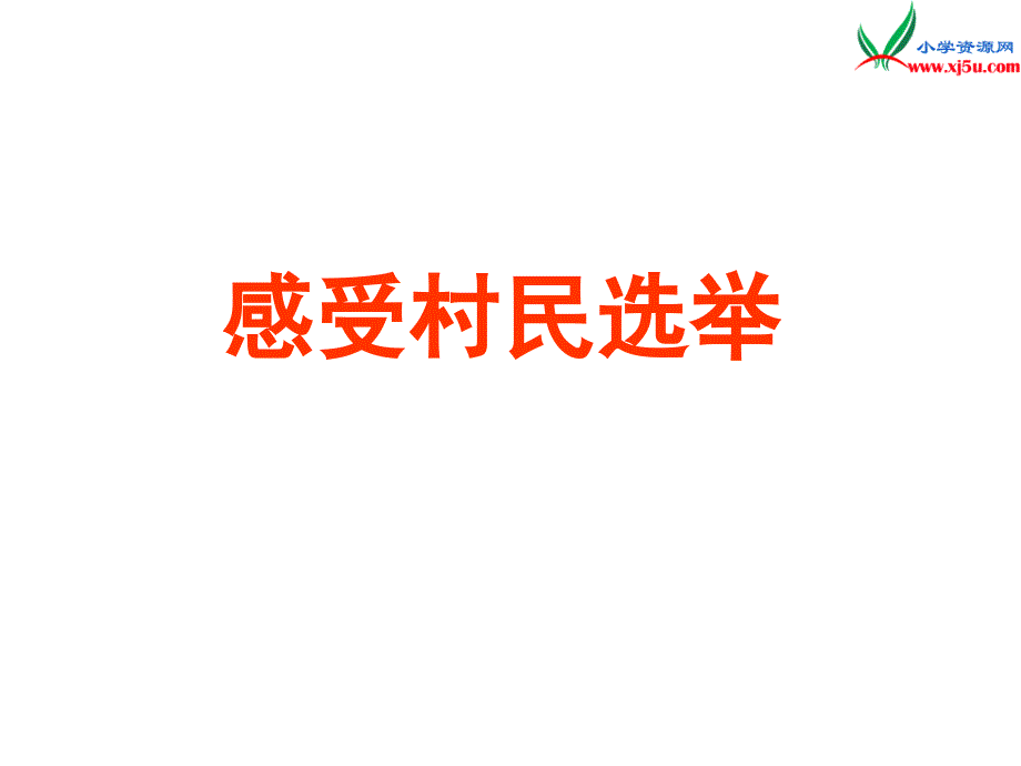 （苏教版）2015秋六年级品社上册《感受村民选举》课件6_第1页