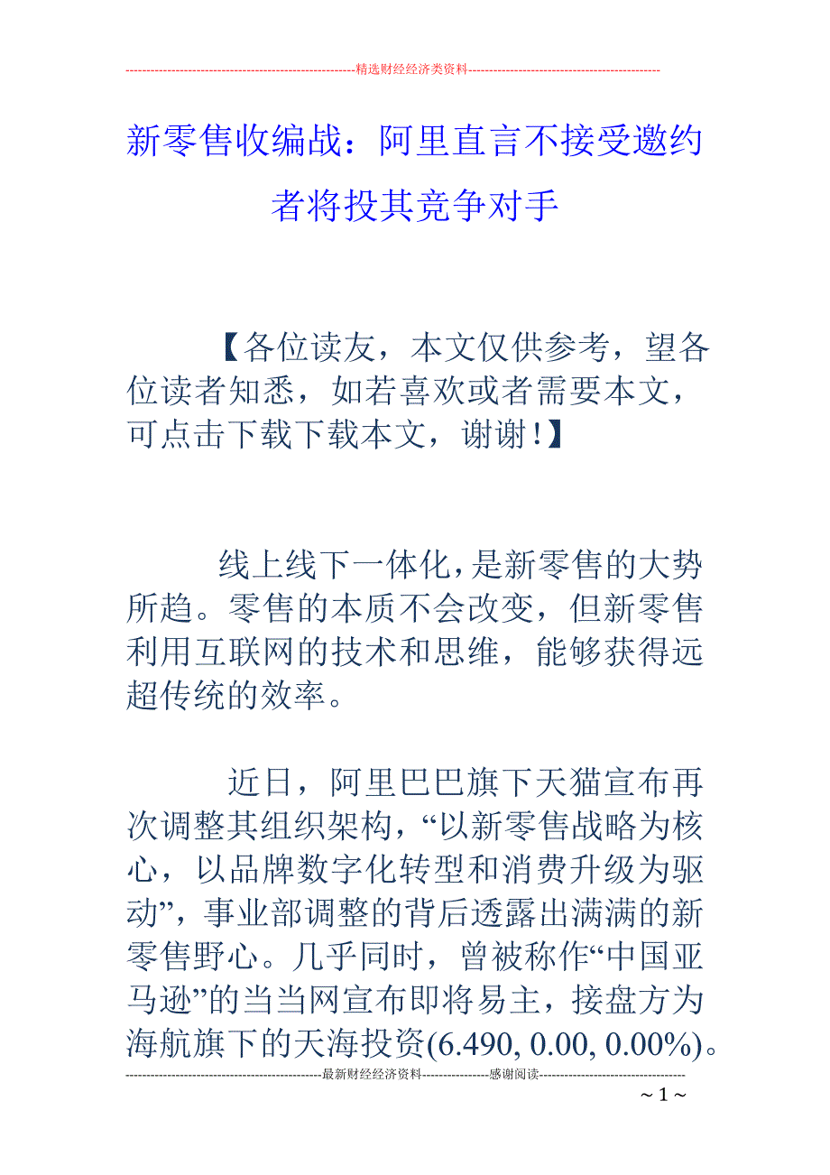 新零售收编战 ：阿里直言不接受邀约者将投其竞争对手_第1页