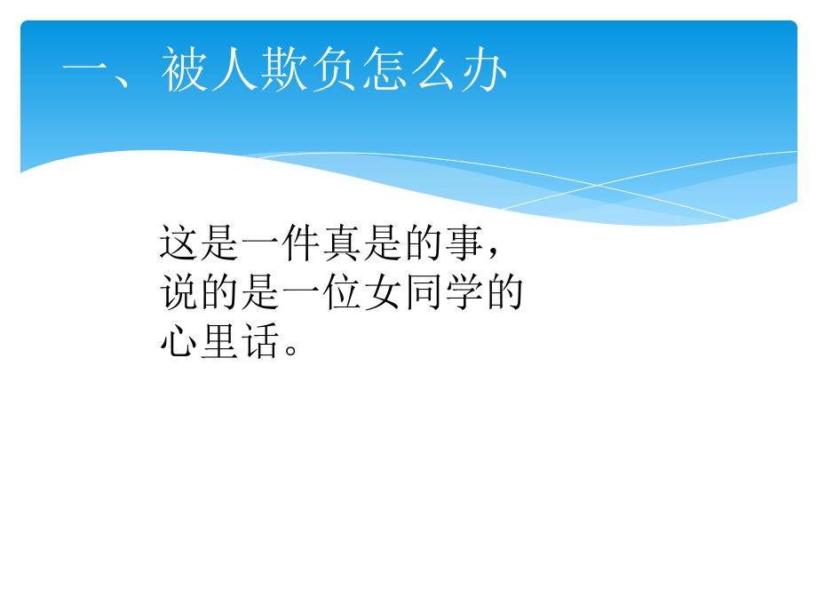 四年级上品德与社会课件《面对欺负和威胁》课件1苏教版_第2页