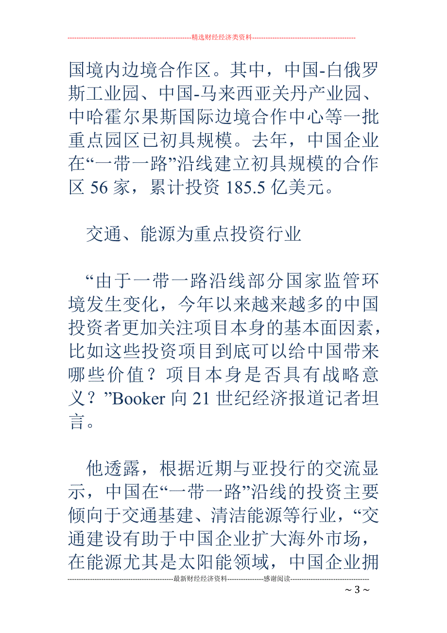 普华永道：  去年“一带一路”沿线基建项目 投资总额近5000亿美元 PPP模式方兴未艾_第3页