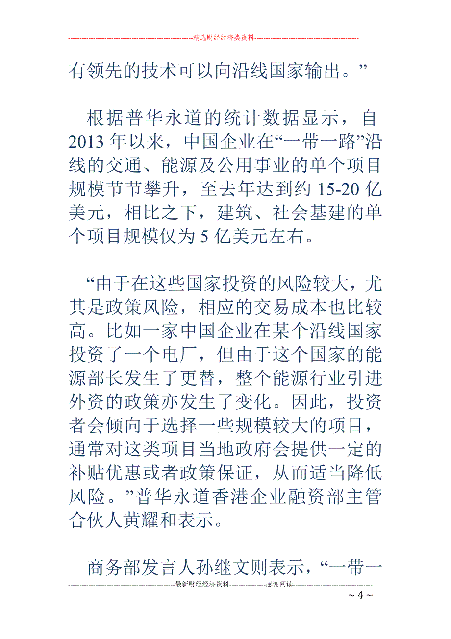 普华永道：  去年“一带一路”沿线基建项目 投资总额近5000亿美元 PPP模式方兴未艾_第4页