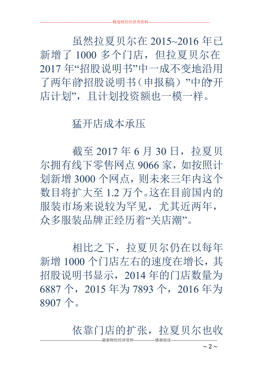 拉夏贝尔终登 A股 时隔两年16亿开店计划一成不变_第2页