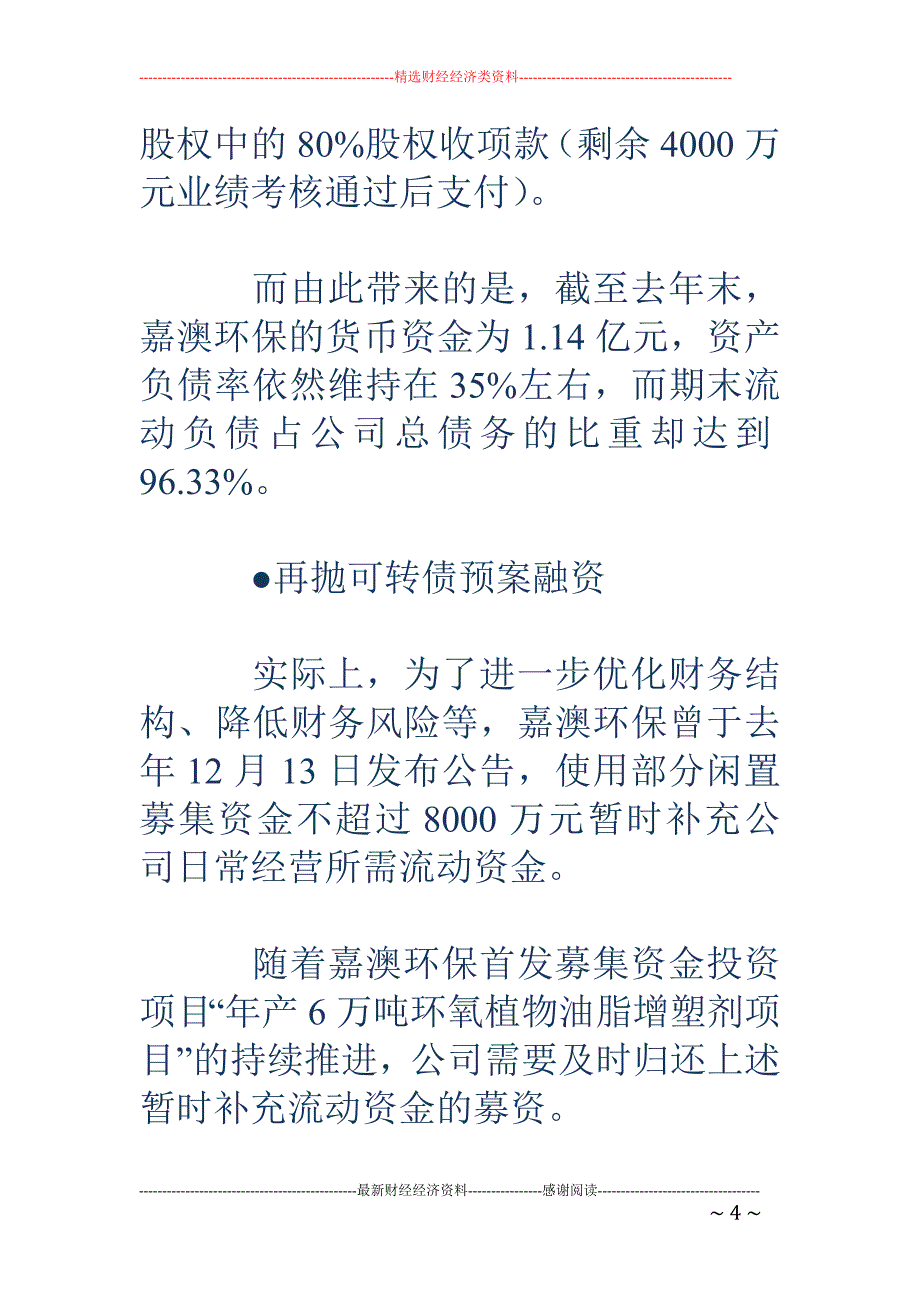 欠款难收融资 遇阻 嘉澳环保短期流动负债3亿_第4页