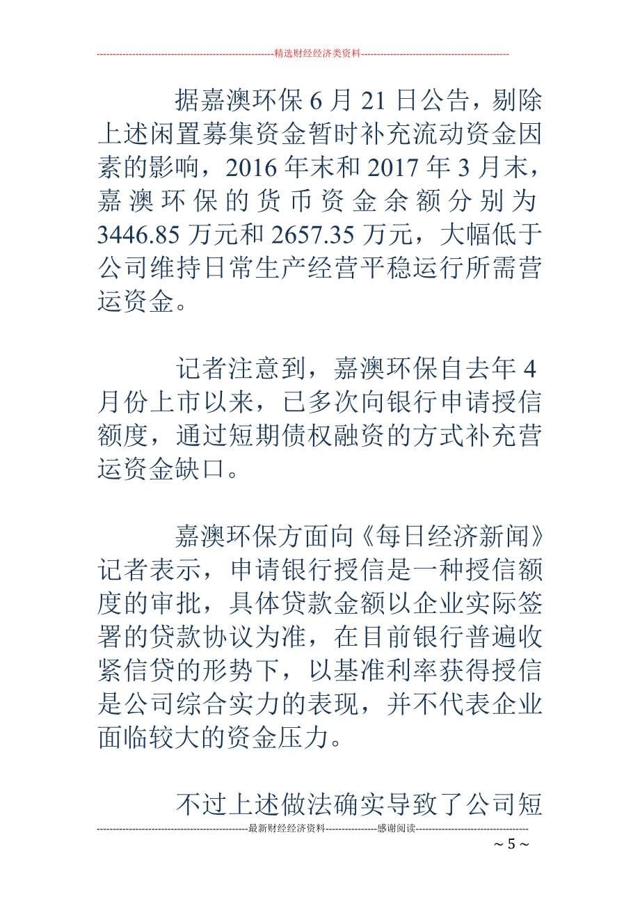 欠款难收融资 遇阻 嘉澳环保短期流动负债3亿_第5页