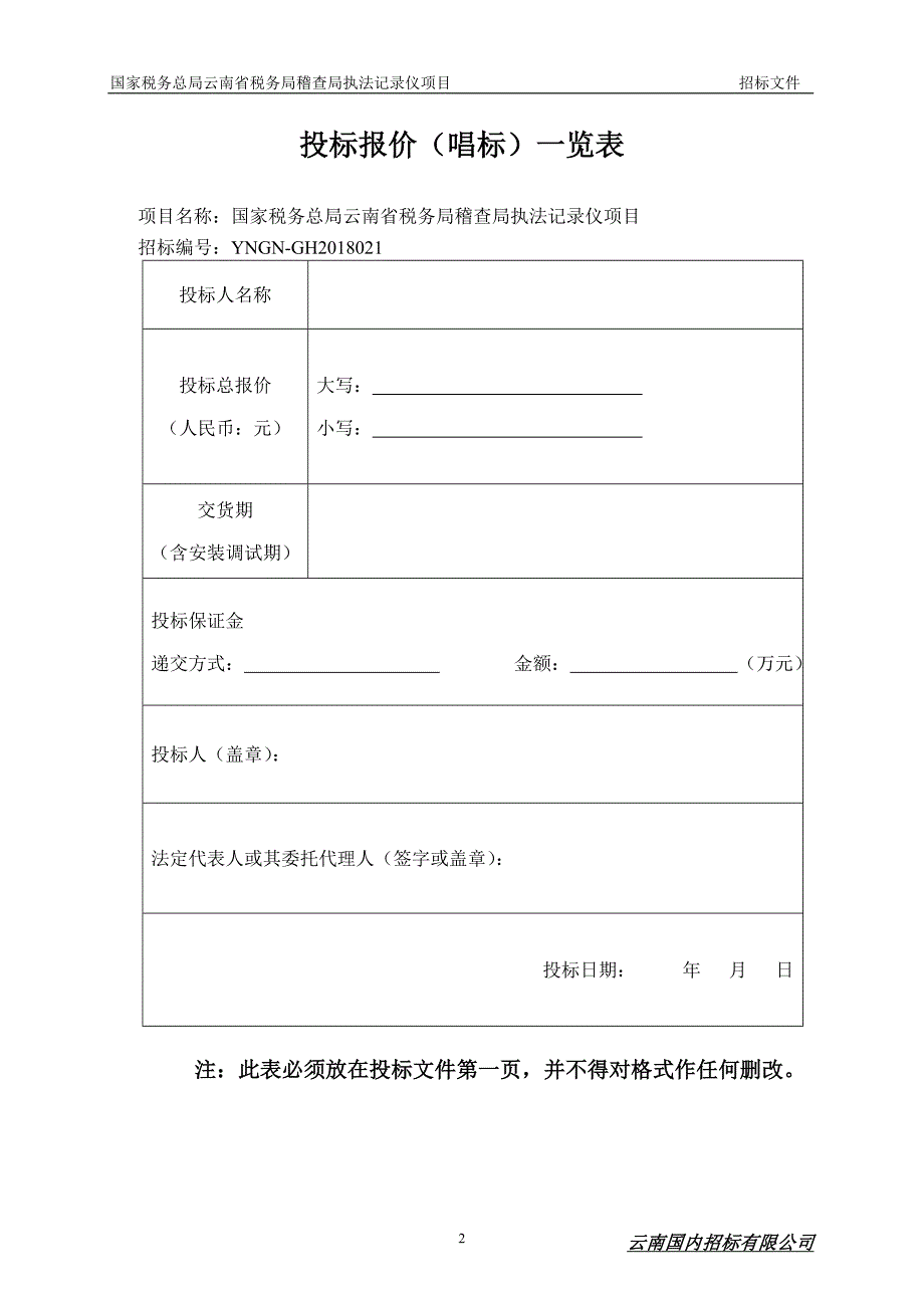 国家税务总局云南省税务局稽查局执法记录仪项目招标文件_第2页