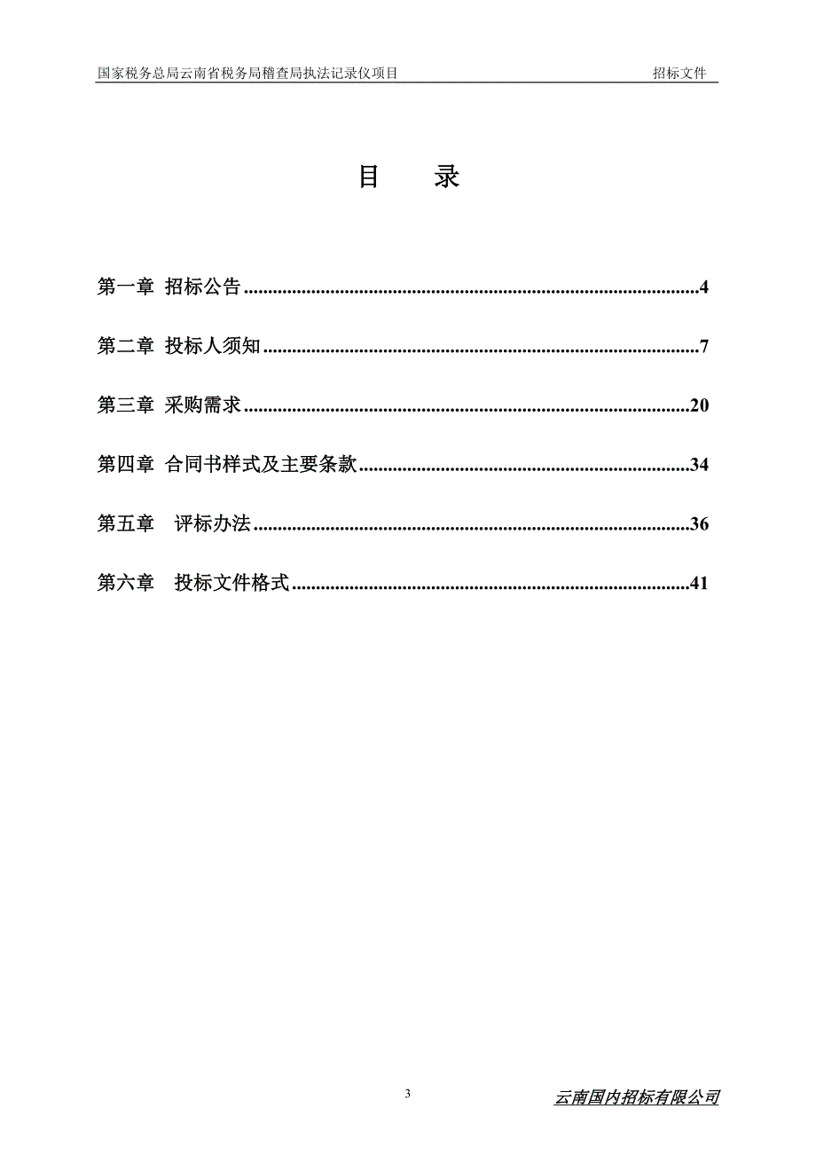 国家税务总局云南省税务局稽查局执法记录仪项目招标文件_第3页