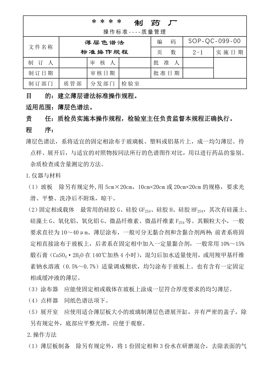 099-薄层色谱法标准操作规程_第1页