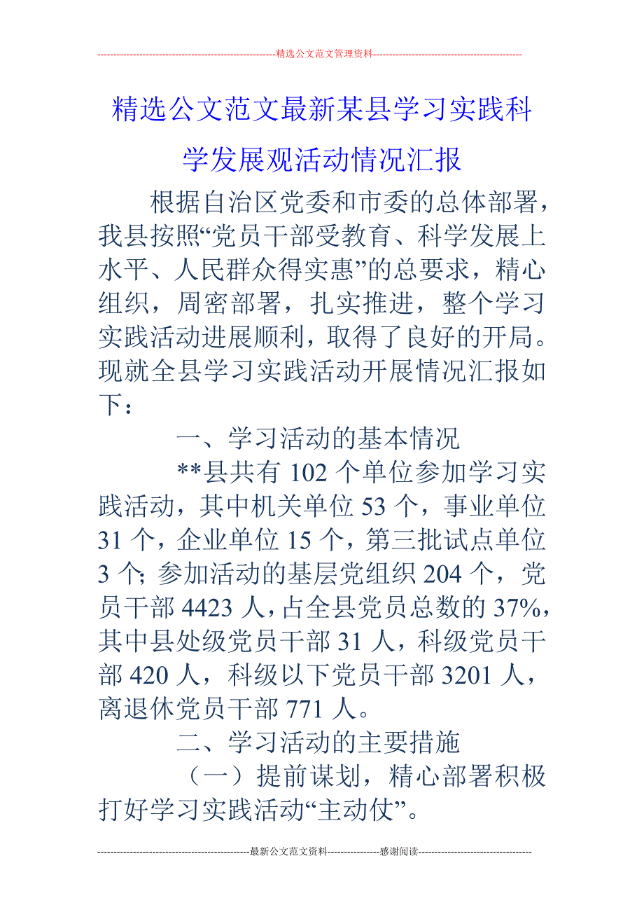 某县学习实践 科学发展观活动情况汇报_第1页