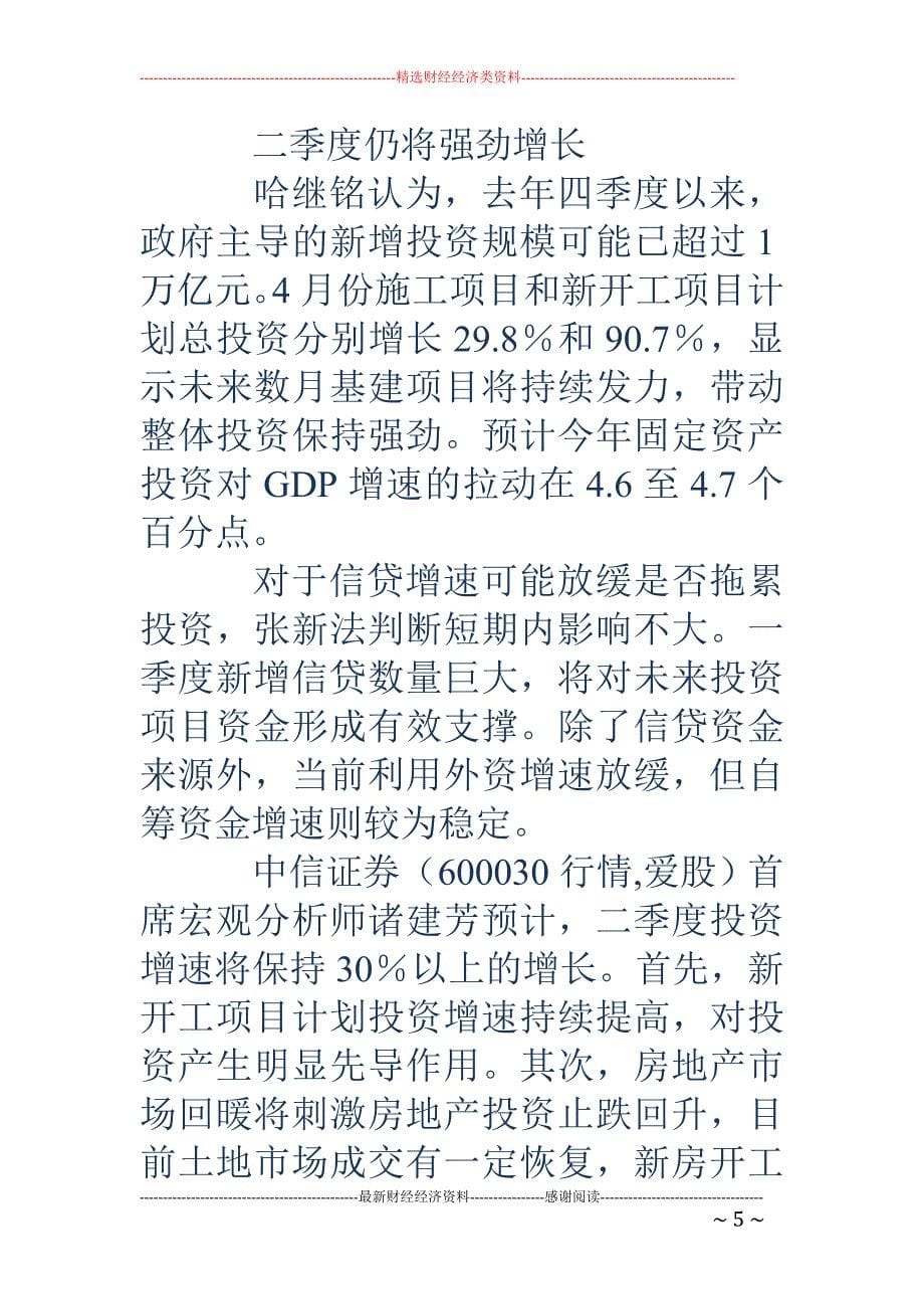 投资强劲增长  力挺GDP反弹_第5页