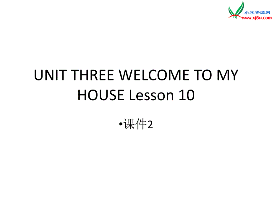 二年级下英语课件二年级下册英语课件-unit three welcome to my house lesson 10 （二）-北京课改版北京课改版_第1页