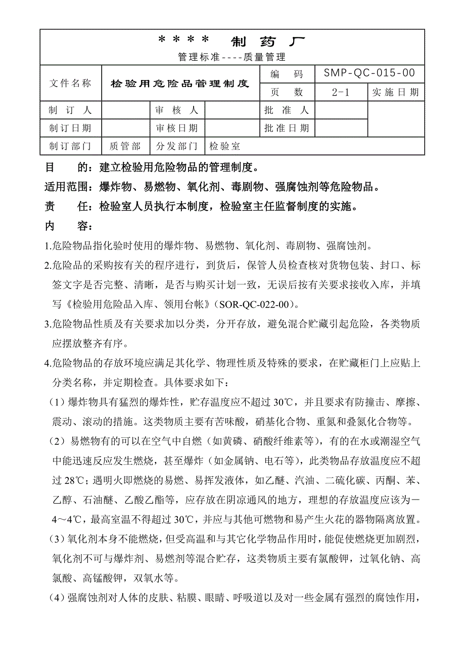 015-检验用危险品管理制度_第1页