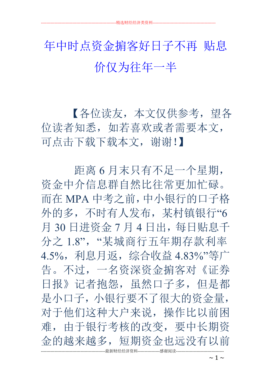 年中时点资金 掮客好日子不再 贴息价仅为往年一半_第1页