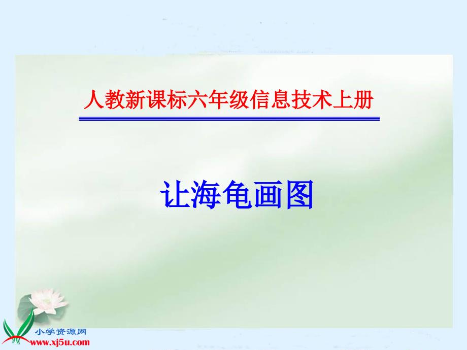 2016年六年级上册信息技术课件：让海龟画图 1（人教新课标）_第1页