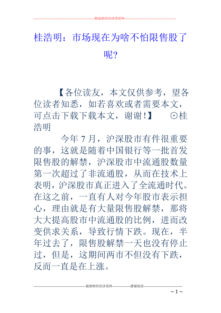 桂浩明：市场 现在为啥不怕限售股了呢-_第1页