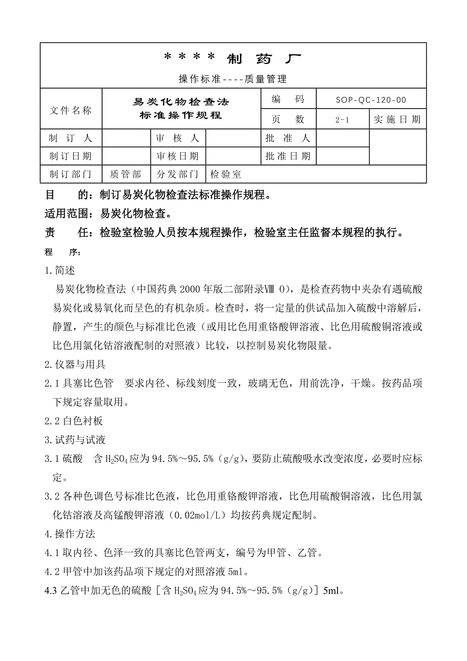 120-易炭化物检查法标准操作规程_第1页