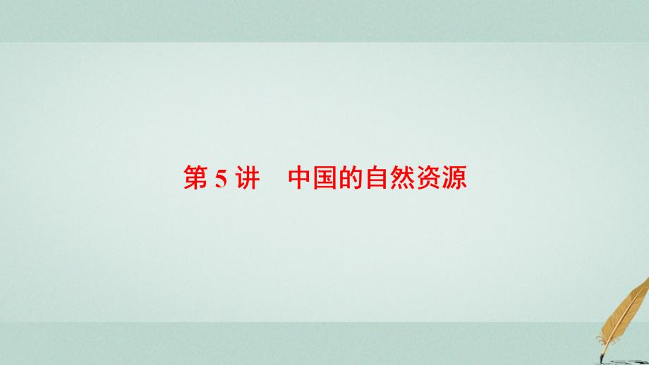 2018版高考地理大一轮复习 第4部分 中国地理 第1章 中国地理概况 第5讲 中国的自然资源课件_第1页