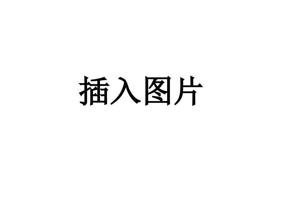 四年级上信息技术课件苏科版（新版）信息技术四年级6课《插入图片》ppt苏科版（新版）_第1页