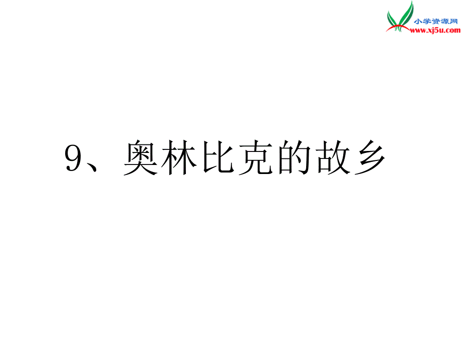 （苏教版）2015秋六年级品社上册《奥林匹克的故乡》课件1_第1页