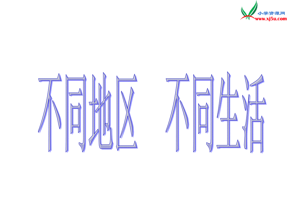 （苏教版）2015秋六年级品社上册《不同地区 不同生活》课件6_第1页