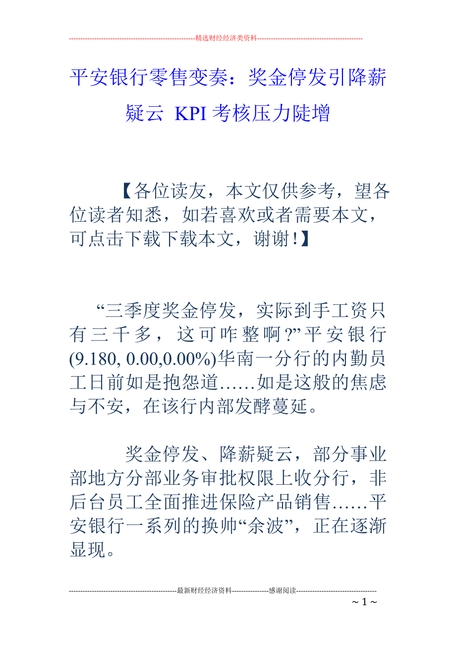 平安银行零售 变奏：奖金停发引降薪疑云 KPI考核压力陡增_第1页