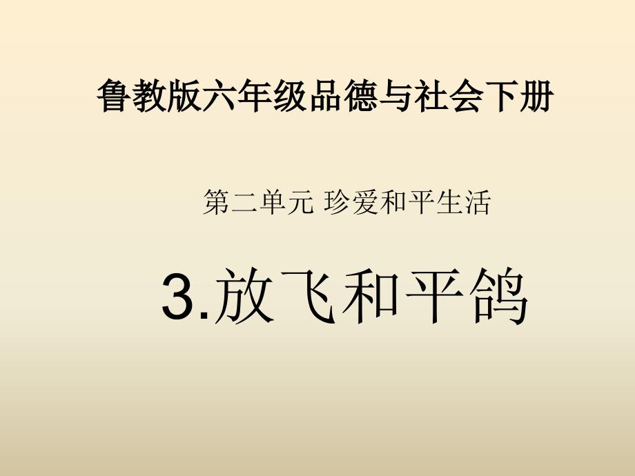 【鲁教版】六年级品德与社会下册课件 放飞和平鸽 2_第1页