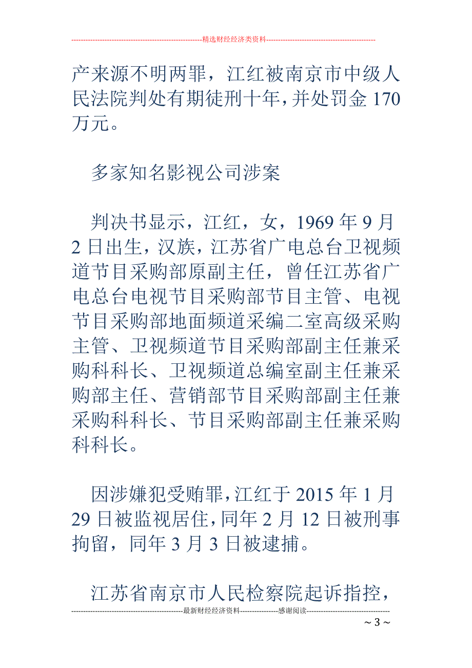 江苏广电窝案 细节曝光 华谊兄弟长城影视等30公司卷入_第3页