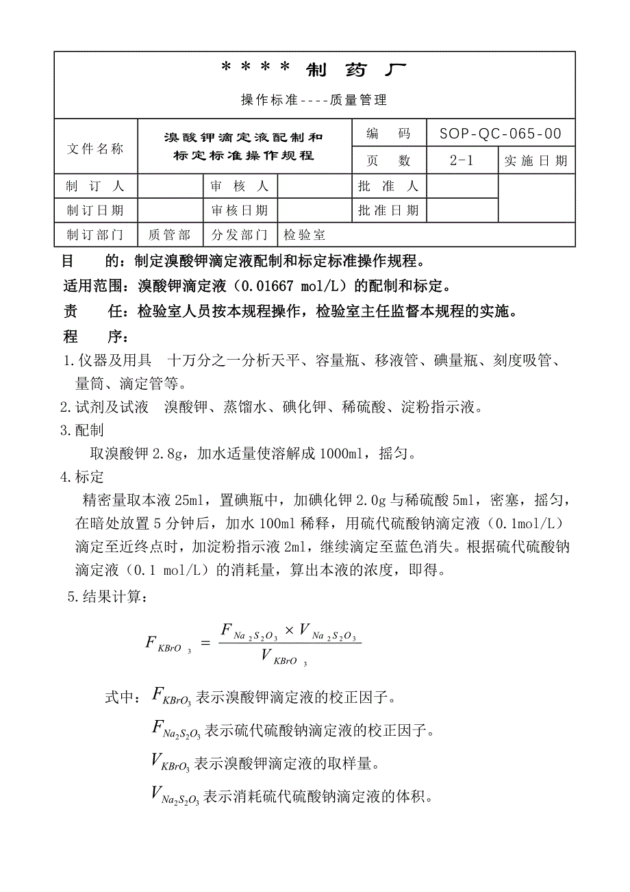 131-溴酸钾滴定液配制和标定标准操作规程_第1页