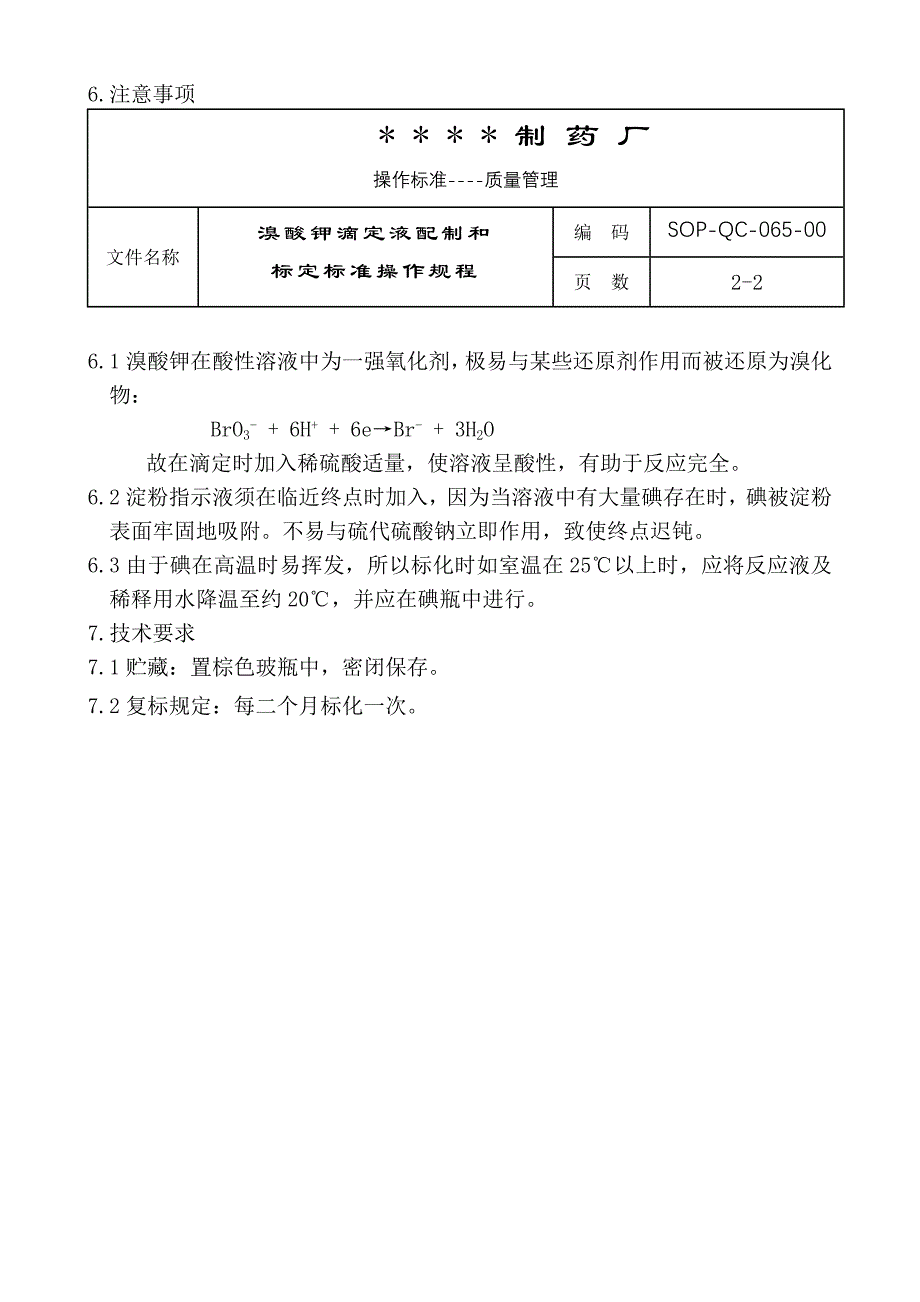 131-溴酸钾滴定液配制和标定标准操作规程_第2页