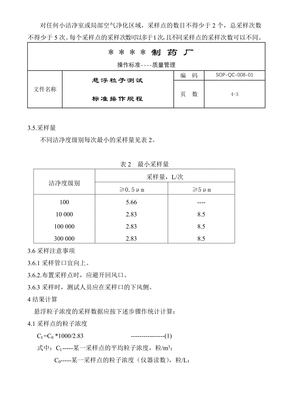 008-悬浮粒子测试标准操作规程_第3页