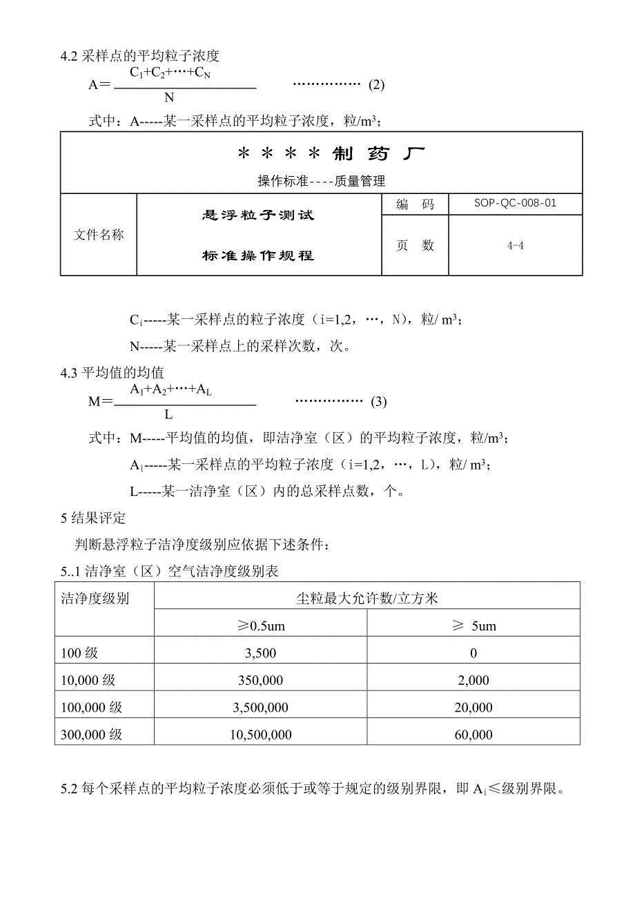 008-悬浮粒子测试标准操作规程_第4页