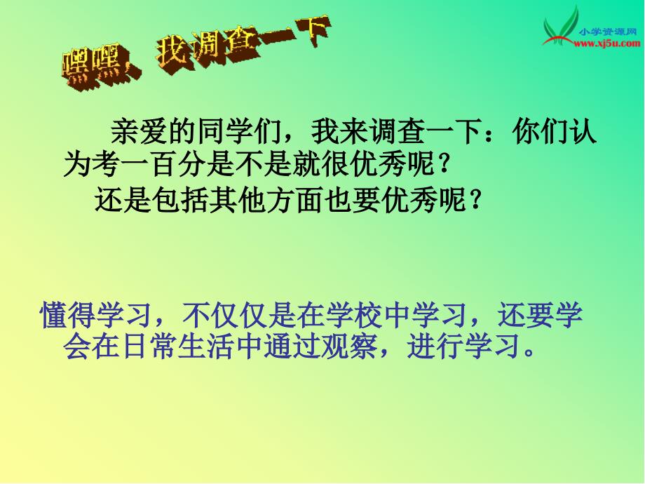 2015秋苏教版品社三上《同样是学习》ppt课件3_第2页