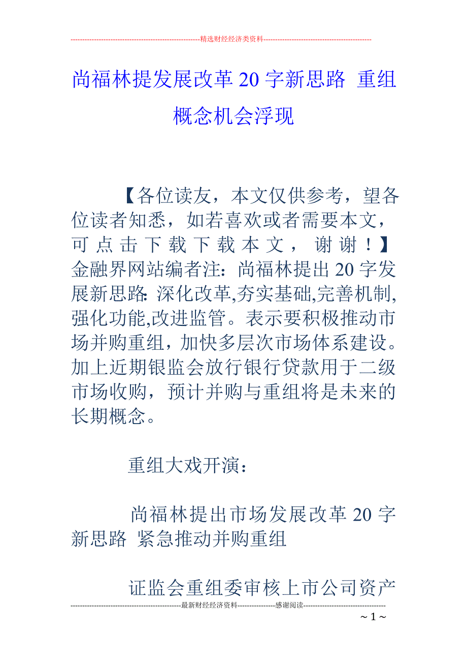 尚福林提发展 改革20字新思路 重组概念机会浮现_第1页