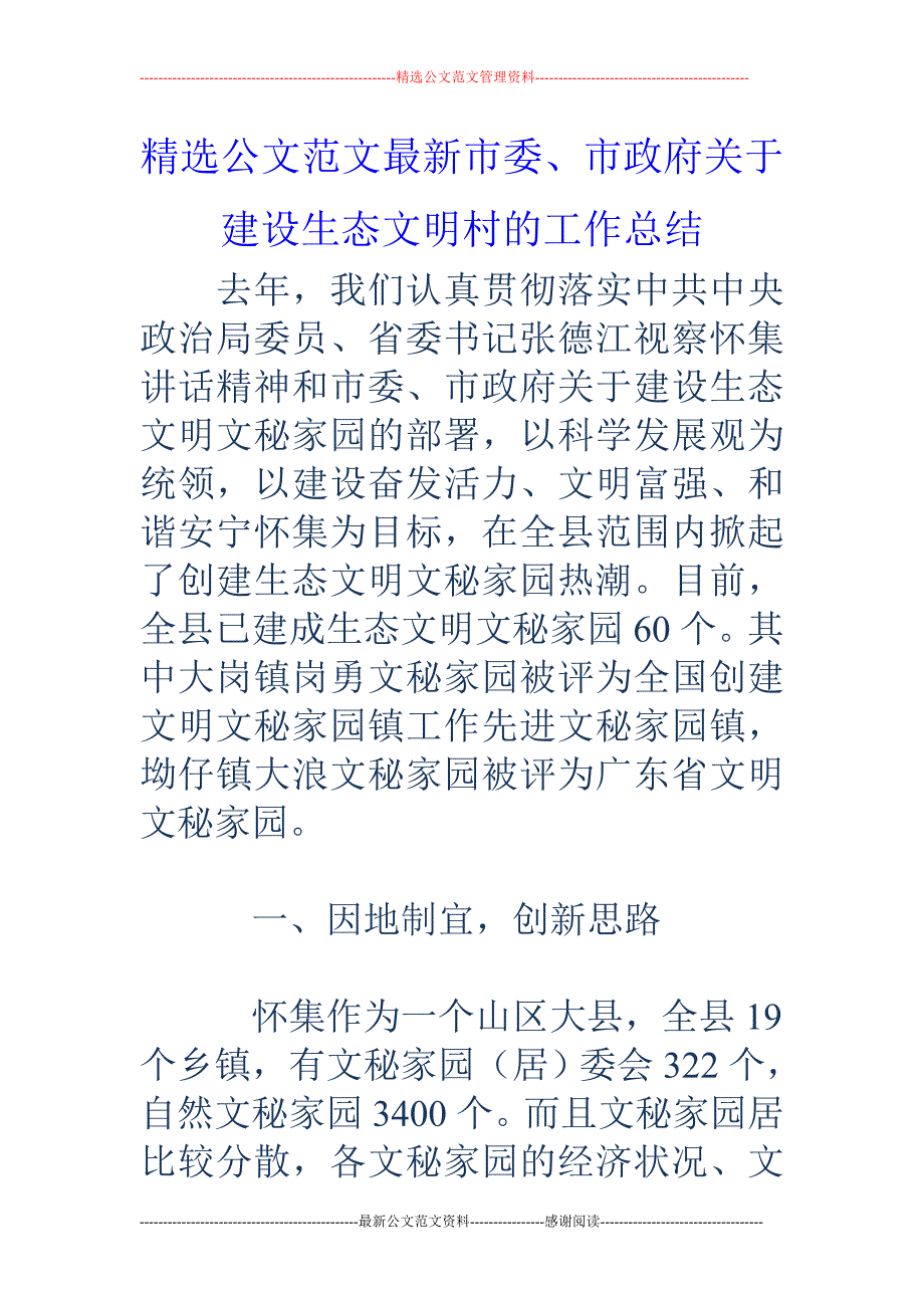 市委、市政府 关于建设生态文明村的工作总结_第1页