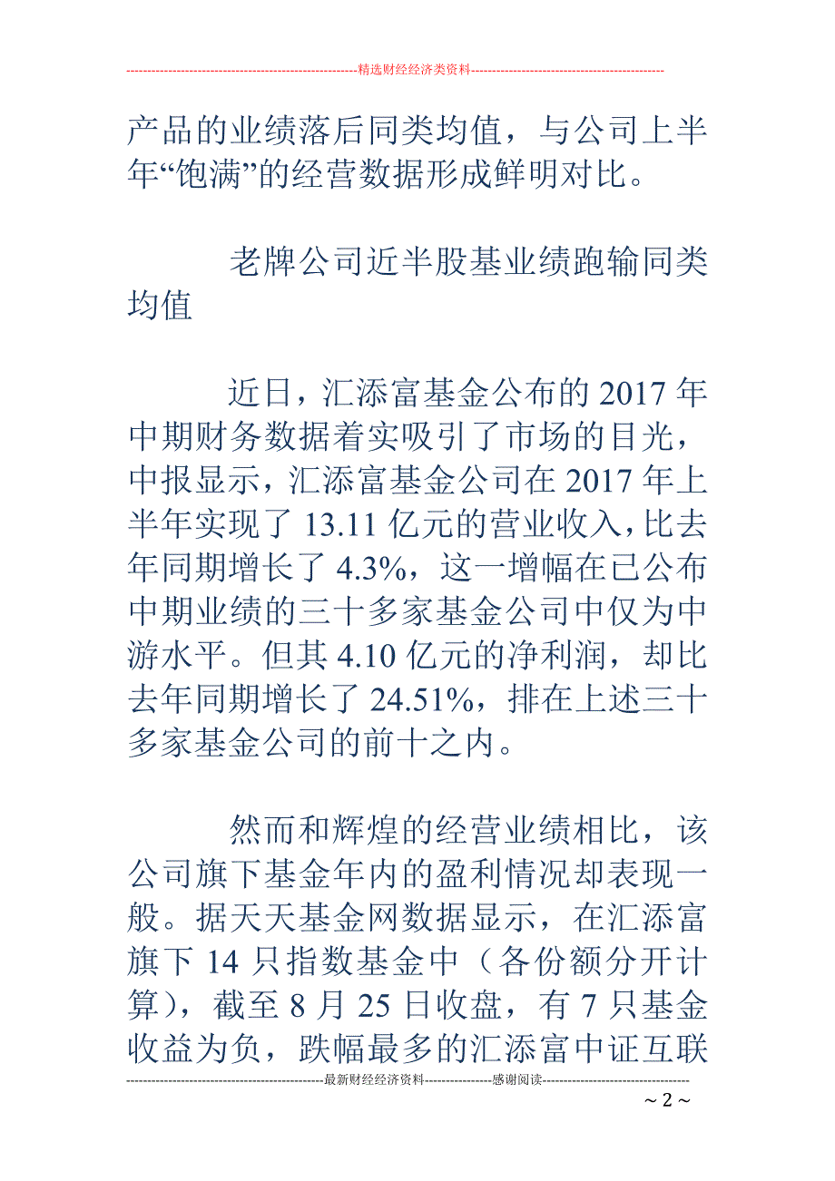 汇添富基金赚 钱投资者笑不出 近半产品跑输同类均值_第2页