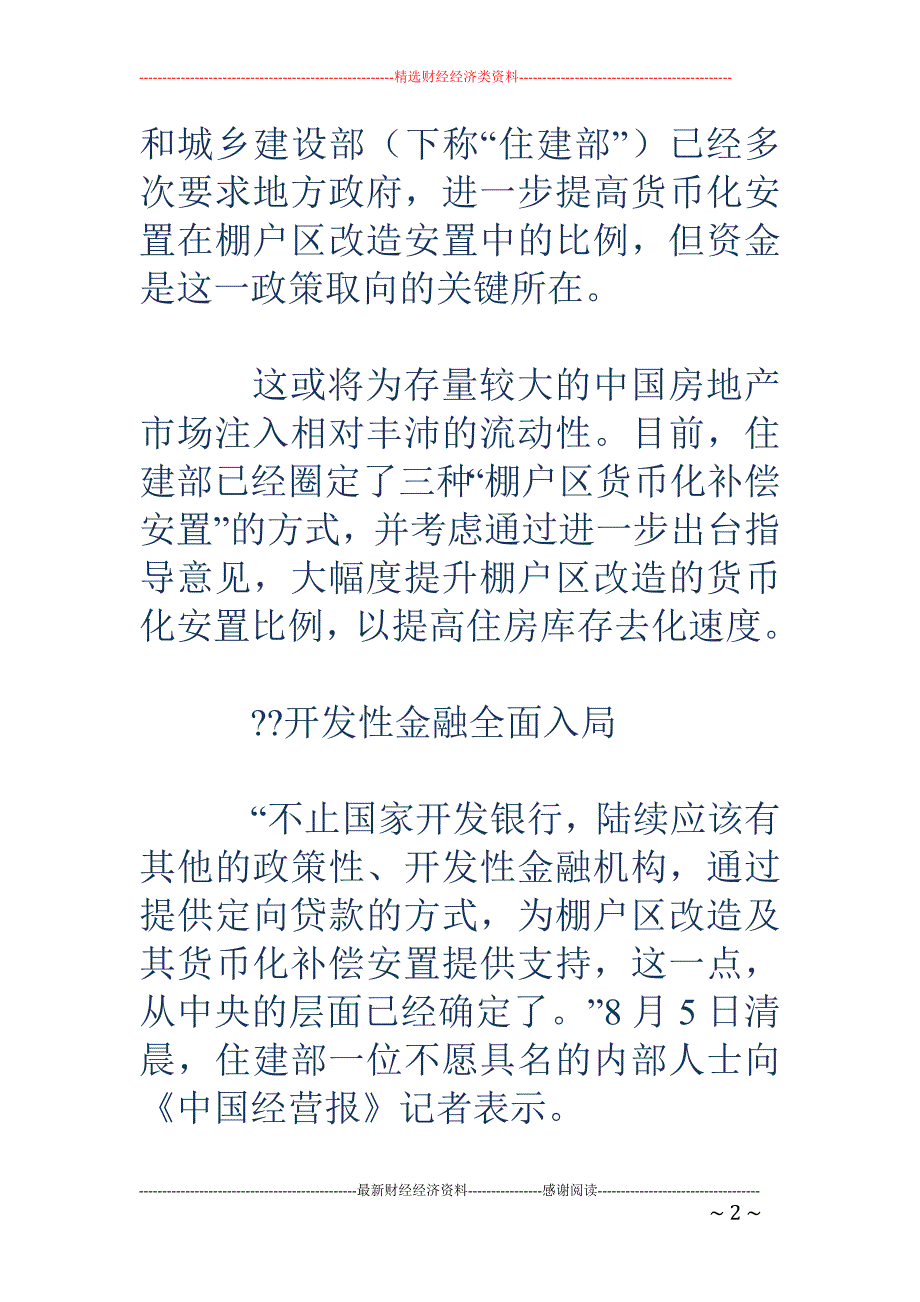 棚改或引入货 币化补偿安置_第2页